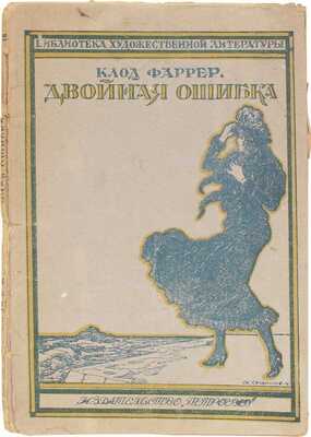 Фаррер К. Двойная ошибка. Идиллия в масках / Пер. И. Маг. Пг.; М.: Изд-во «Петроград», 1923.
